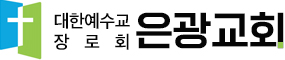 은광교회